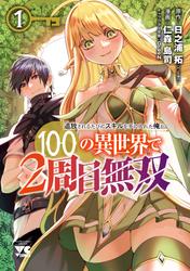 【無料】追放されるたびにスキルを手に入れた俺が、100の異世界で2周目無双【電子単行本】