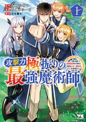 【無料】攻撃力極振りの最強魔術師～筋力値9999の大剣士、転生して二度目の人生を歩む～