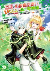 【無料】悠優の追放魔法使いと幼なじみな森の女神様。～王都では最弱認定の緑魔法ですが、故郷の農村に帰ると万能でした～【電子単行本】