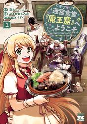 【無料】迷宮食堂『魔王窟』へようこそ～転生してから300年も寝ていたので、飲食店経営で魔王を目指そうと思います～【電子単行本】