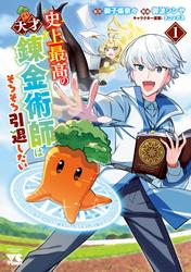 【無料】史上最高の天才錬金術師はそろそろ引退したい【電子単行本】