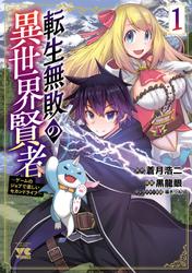 【無料】転生無敗の異世界賢者～ゲームのジョブで楽しいセカンドライフ～【電子単行本】