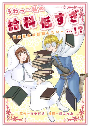 うわっ…私の給料低すぎ…！？　～薄給聖女は転職したい～