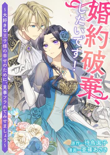 婚約破棄、したいです！～大好きな王子様の幸せのために、見事フラれてみせましょう～