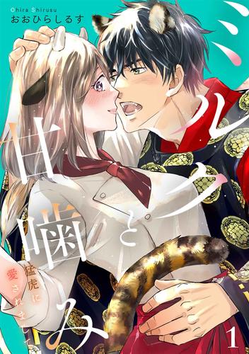ミルクと甘噛み～猛虎に愛されまして～【単話】１