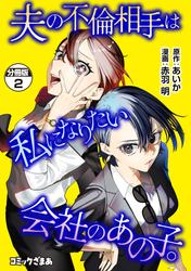 夫の不倫相手は私になりたい会社のあの子。　分冊版（２）