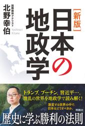 ［新版］日本の地政学
