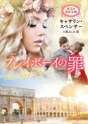 プレイボーイの罪【ハーレクイン文庫版】