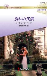別れの代償【ハーレクイン・ロマンス版】