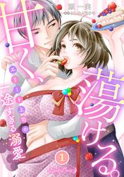 【無料】甘く、蕩ける。　エリート上司の一途すぎる溺愛　【分冊版】