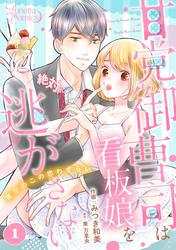 【無料】甘党御曹司は看板娘を絶対に逃がさない　栗かのこの恋わずらい 【分冊版】