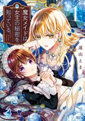【無料】魔女メイドは女王の秘密を知っている。