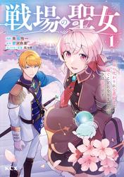 【無料】戦場の聖女　～妹の代わりに公爵騎士に嫁ぐことになりましたが、今は幸せです～