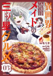 【無料】異世界メイドの三ツ星グルメ　現代ごはん作ったら王宮で大バズリしました　分冊版