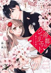 【試し読み増量】帝都のジュリエット～無才の花嫁が幸せになるまで～