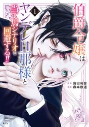 【無料】伯爵令嬢はヤンデレ旦那様と当て馬シナリオを回避する！！