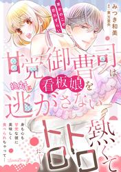 【試し読み増量】甘党御曹司は看板娘を絶対に逃がさない　栗かのこの恋わずらい