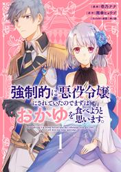 【無料】強制的に悪役令嬢にされていたのでまずはおかゆを食べようと思います。