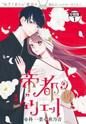 【無料】帝都のジュリエット～無才の花嫁が幸せになるまで～　分冊版
