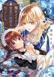 【無料】魔女メイドは女王の秘密を知っている。　分冊版