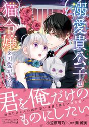 【試し読み増量】溺愛貴公子は猫令嬢を可愛がりたい