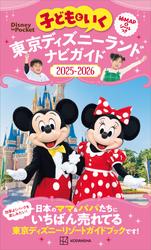 子どもといく　東京ディズニーランド　ナビガイド２０２５－２０２６