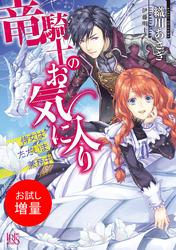【試し読み増量】竜騎士のお気に入り