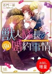 【試し読み増量】獣人隊長の（仮）婚約事情 突然ですが、狼隊長の仮婚約者になりました