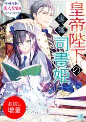【試し読み増量】皇帝陛下の専属司書姫
