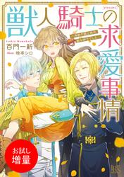 【試し読み増量】獣人騎士の求愛事情 一角獣の騎士様は、獣な紳士でした…