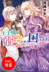 【試し読み増量】王子様に溺愛されて困ってます ～転生ヒロイン、乙女ゲーム奮闘記～