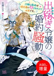 【試し読み増量】出稼ぎ令嬢の婚約騒動