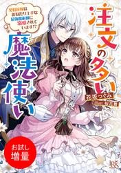 【試し読み増量】注文の多い魔法使い