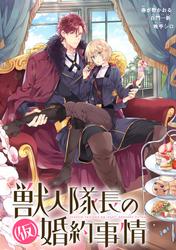 【無料】獣人隊長の（仮）婚約事情　連載版