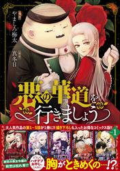 【無料】悪の華道を行きましょう【コミックス版】