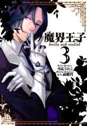 【無料】魔界王子devils and realist