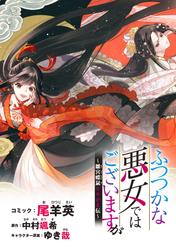 【無料】ふつつかな悪女ではございますが　～雛宮蝶鼠とりかえ伝～　連載版
