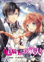 【無料】竜騎士のお気に入り　連載版