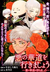 【無料】悪の華道を行きましょう