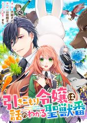 【無料】引きこもり令嬢は話のわかる聖獣番　連載版
