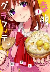 【無料】幸腹グラフィティ