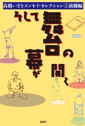そして舞台の幕が開く
