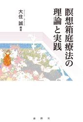 瞑想箱庭療法の理論と実践