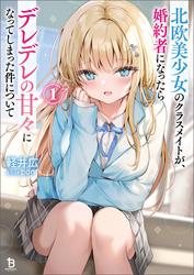 【無料】北欧美少女のクラスメイトが、婚約者になったらデレデレの甘々になってしまった件について