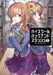 【無料】ハイスクールハックアンドスラッシュ