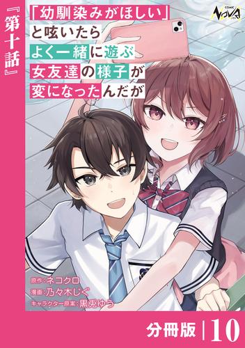 「幼馴染みがほしい」と呟いたらよく一緒に遊ぶ女友達の様子が変になったんだが【分冊版】１０