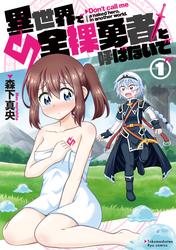 【無料】異世界で全裸勇者と呼ばないで
