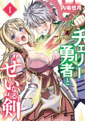 【試し読み増量】チェリー勇者と“せい”なる剣