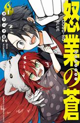 【試し読み増量】怒業の蒼