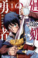 【試し読み増量】廻刻の勇者